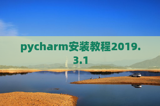 pycharm安装教程2019.3.1
