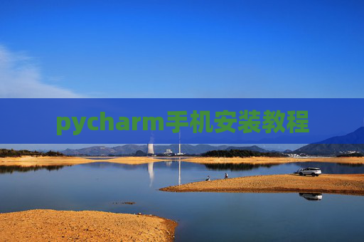 pycharm手机安装教程
